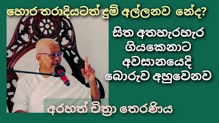 මම කියල පෙන්විය හැකි ස්වභාවයක් කොතනකහරි ඉන්ද්‍රියක හෝ ගෑවිලාහරි තියෙනවද? -Arahath Chithra Theranaiya