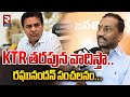 KTR తరపున వాదిస్తా.. | BJP MLA Raghunandan Rao Shocking Comments on KTR | RTV