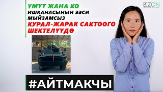 Үмүт жана Ко» ишканасынын ээси мыйзамсыз курал-жарак сактоого шектелүүдө