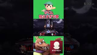 全１ネスに怯えるエクスタシー #スマブラsp #キングクルール