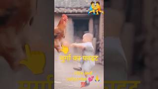 मुर्गा और इन्सान में फाइट #funny video #shortvideo #faiter boy and haen