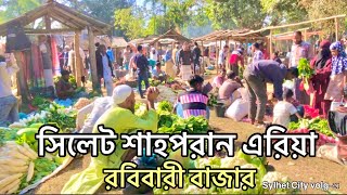 সিলেটের ঐতিহ্যবাহী বাগান বাজার।বা রবিবারি বাজার নামে পরিচিত।।Bangladesh Sylhet City volg-21