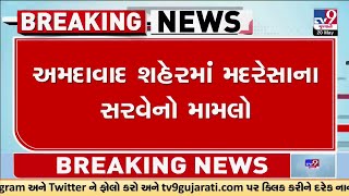 Ahmedabad: શહેરમાં મદરેસાના સરવેનો મામલો, 15 મદરેસાઓએ માહિતી આપવાનો કર્યો ઇન્કાર | TV9Gujarati