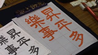 日本習字　令和７年１月号　隷書課題　【昇平多楽事】阿部啓峰