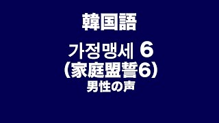 家庭盟誓 韓国語６（가정맹세 한국어６）男性の声