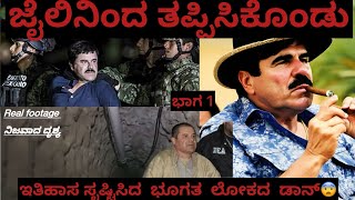 PART 1 | EL-CHAPO ಜೈಲಿನಿಂದ ಸುರಂಗದ ಮೂಲಕ ಹೇಗೆ ತಪ್ಪಿಸಿಕೊಂಡ | EXPLAINED IN KANNADA |GREATEST JAIL BREAK😱