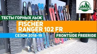 Ski test: Fischer Ranger 102FR at World Ski Test 2018