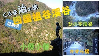 くるま泊の旅・四国・祖谷渓・ひの字溪谷・小便小僧・かずら橋・徳島県・プラドで車中泊