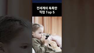 전세계의 독특한 직업 Top 5