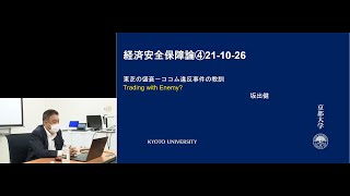 京都大学 経済安全保障論 第4回「東芝の盛衰―ココム違反事件の教訓」 坂出健（公共政策大学院 准教授）2021年10月26日