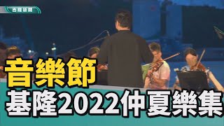 基隆人文｜基隆仲夏樂集音樂節