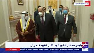 غرفة الاخبار| رئيس مجلس الشيوخ يشيد بمتانة وقوة العلاقات المصرية البحرينية