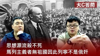 【周六答問】2022-08-06 思想源流殺不死 / 馬列主義者無祖國因此列寧不是俄奸〈周顯 軒〉