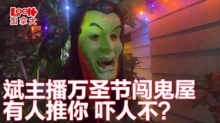 【斌主播日常】斌主播万圣节逛鬼屋，突然之间有人后面推了一把，吓了一跳！万圣节真热闹，像中国的春节一样！（欢迎订阅斌主播视频）