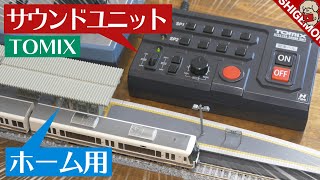 TOMIX ホーム用サウンドユニットがすごく◯◯だった! / Nゲージ 鉄道模型