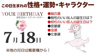 7月18日生まれの誕生日占い（他の月日は概要欄から）～誕生日でわかる性格・運勢・キャラクター・開運・ラッキーアイテム（7/18 Birthday Fortune Telling）0718