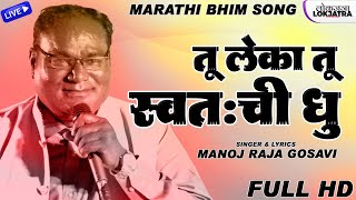 तू लेका तू स्वतःची धु | Tu Leka Tu Swatahachi Dhu | Manoj Raja Gosavi New Bhim Song 2022 | Lokjatra