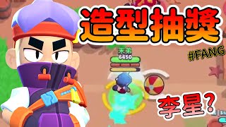 【末弟】范的新造型抽獎🎁 主播可以玩李星嗎? ｜荒野亂鬥Brawlstars