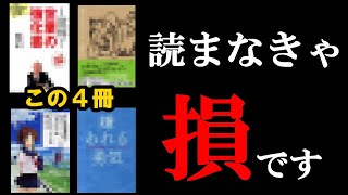 人生変わる最強の4冊