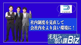 【TUNAG】エンゲージメント経営プラットフォーム #8-1