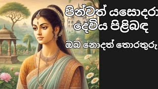 #ලොව සුන්දරම කාන්තාව සැබැ ආදරයෙ ප්‍රති මුර්තිය පින්වත් යසොදරා මහ රහත් තෙරණියට මාගේ නමස්කාරය වේවා #