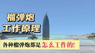 高爆弹，烟雾弹，照明弹以及引信都是怎么工作的？#科普知識