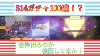 【荒野行動】S14専属ガチャ100連してどれくらい金枠出るのか検証！