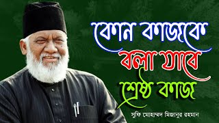 কোন কাজকে বলা যাবে শ্রেষ্ঠ কাজ । sufi mohammed mizanur rahman । SUFI TV