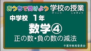 『チバテレの学習支援番組』中学１年生数学④（千葉市教育委員会）（2020.5.29放送）【チバテレ公式】