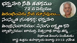 భర్తృహరి నీతి శతకము || 72 వ పద్యము || Bharthruhari Neeti Satakamu || Poem 72 || vrchamarti