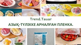 Азық-түлікке арналған пленка. Пищевая пленка.