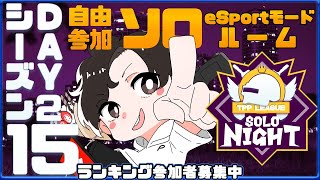 PUBGMOBILE】自由参加型カスタムソロルーム SOLONIGHT TPP season15 Day2 アーカイブ 【PUBGモバイル】