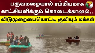 பருவமழையால் ரம்மியமாக காட்சியளிக்கும் கொடைக்கானல்.. விடுமுறையையொட்டி குவியும் மக்கள் | PTT