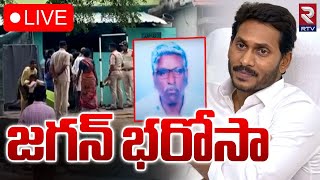 జగన్ భరోసా 🔴LIVE | YS Jagan Nandyal Tour | YSRCP Pedda Subbarayudu Family | RTV