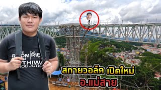 สกายวอล์คเปิดใหม่ ยาวที่สุดในเชียงราย