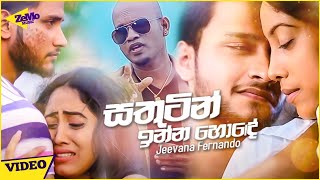 Sathutin Inna Hode - Jeevana Fernando Official Music Video | Sinhala New Songs | Aluth Sindu