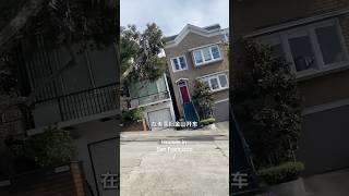 这就是为什么在旧金山开车，不要挂手动挡的原因 #旧金山 #科普 #趣事 #全球看点