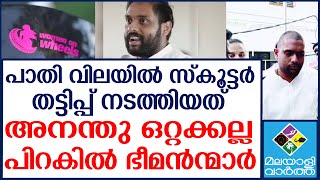 Half price scooter scam / പാതി വിലയിൽ സ്കൂട്ടർ തട്ടിപ്പ് , ആ നേതാക്കളെല്ലാം കുടുങ്ങും