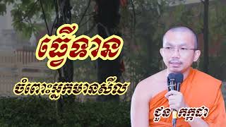 ធ្វើទានចំពោះអ្នកមានសីល - ជួន កក្កដា ទេសនា - Choun kakada 2023