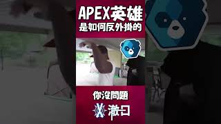 APEX英雄是如何反外掛的 #apex英雄 #外掛 #cheat