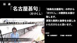 東海風流チャンネル vol.27「俗曲名古屋甚句（川づくし）」編