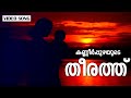 Kanneerppuzhayude | Bharya | Jagadhish | Urvashi | KS Chithra | Shibu Chakravarthy