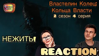 АРМИЯ ОРКОВ выдвинулась! // РЕАКЦИЯ на Властелин Колец: Кольца Власти - 2 сезон 4 серия