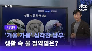 [기상센터] '겨울 가뭄' 심각한 남부…생활 속 물 절약법은? / JTBC 뉴스룸