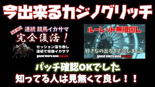 🔴【GTA5】今出来るカジノグリッチ２種類 パッチ確認OK  神マネーグリッチ グラセフ5 裏技 トリック ＧＴＡV オンライン  PS4proで検証