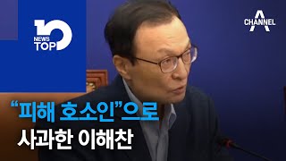 “피해 호소인”으로 사과한 이해찬