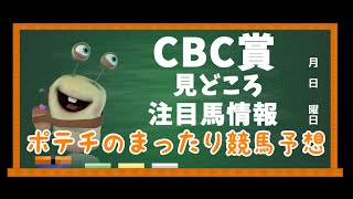 CBC賞見どころ 注目馬情報 2016年 【ポテチのまったり競馬予想】