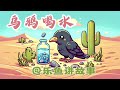 经典童话故事《乌鸦喝水》新讲3 ｜睡前故事｜乐鱼讲故事｜科学启蒙｜chinese story listening｜bedtime stories in mandarin