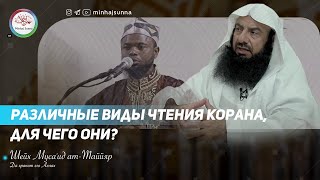 Что подразумевается под Къыра'атами? | Различные виды чтения Корана, для чего они?