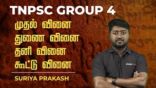 TARGET TNPSC GROUP 4 | முதல் வினை | துணை வினை | தனி வினை | கூட்டு வினை | SURIYA PRAKASH